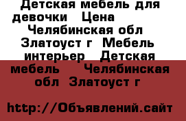 Детская мебель для девочки › Цена ­ 10 000 - Челябинская обл., Златоуст г. Мебель, интерьер » Детская мебель   . Челябинская обл.,Златоуст г.